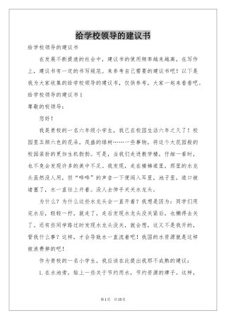 给学校领导的建议书