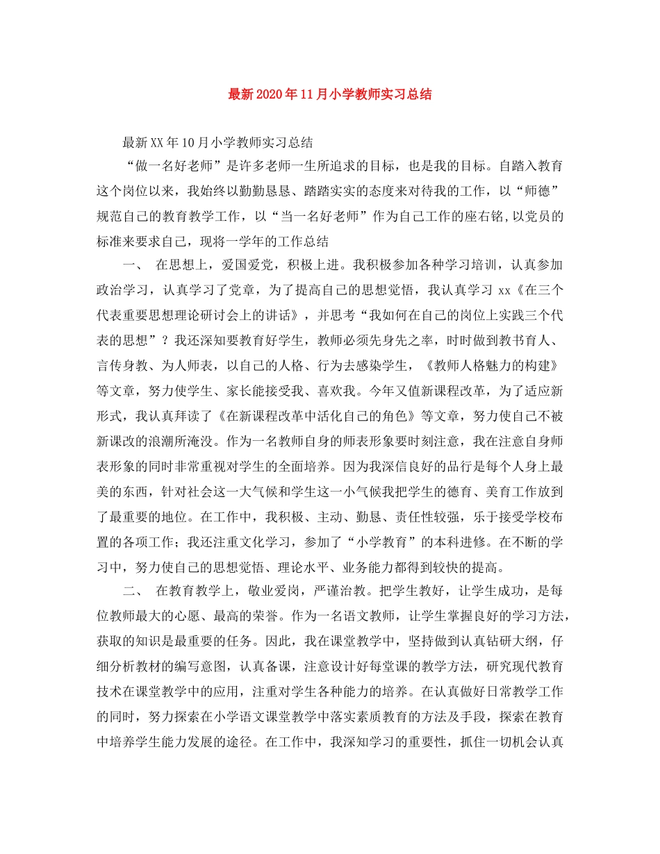最新2020年11月小学教师实习总结 _第1页