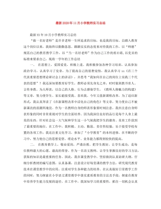最新2020年11月小学教师实习总结 