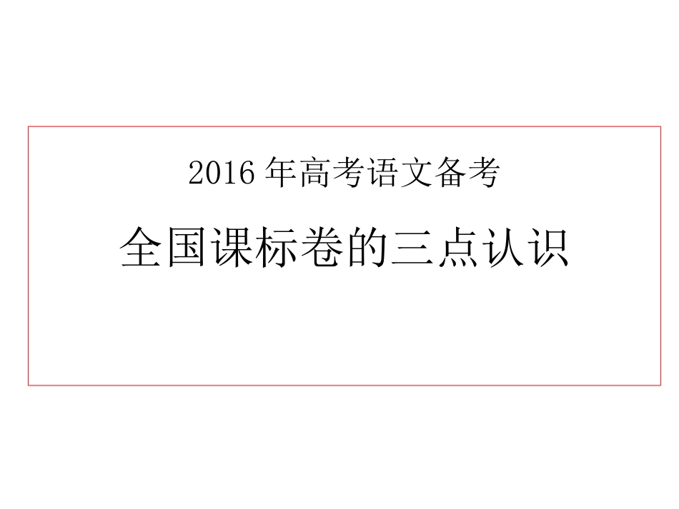 2016课标卷复习策略_第1页