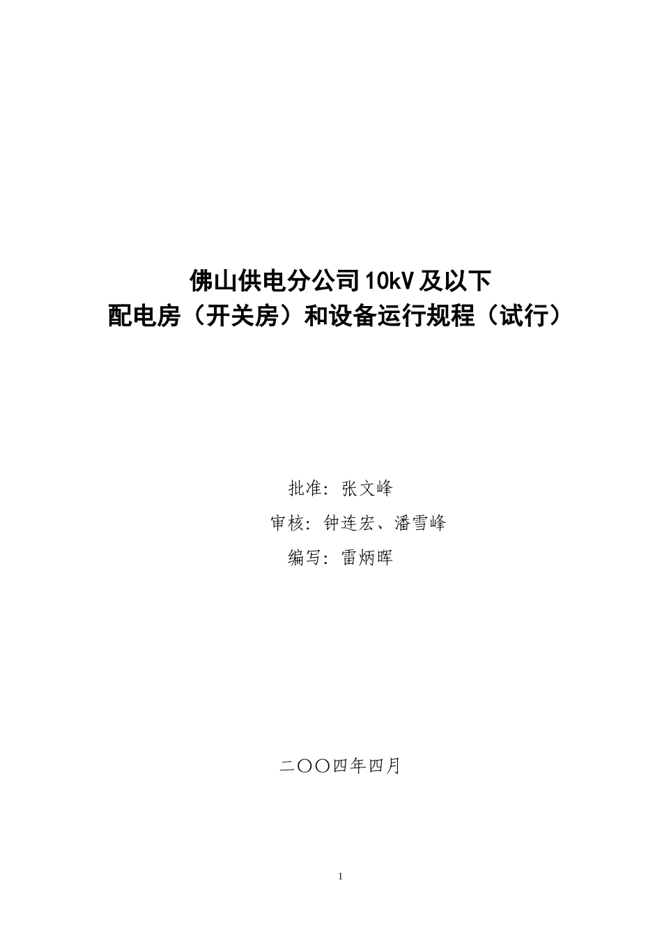 配电房(开关房)和设备运行规程_第1页