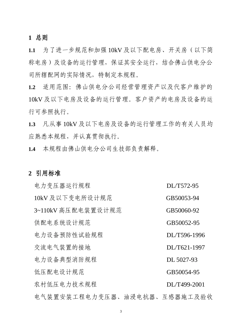 配电房(开关房)和设备运行规程_第3页