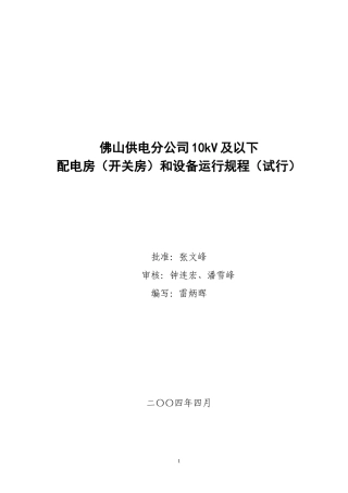 配电房(开关房)和设备运行规程