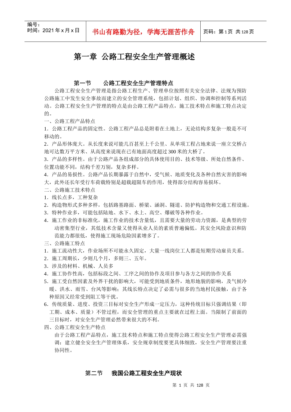 公路与水运工程施工企业安全生产培训讲义_第1页