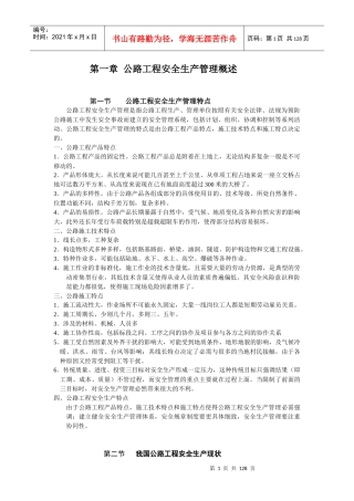 公路与水运工程施工企业安全生产培训讲义