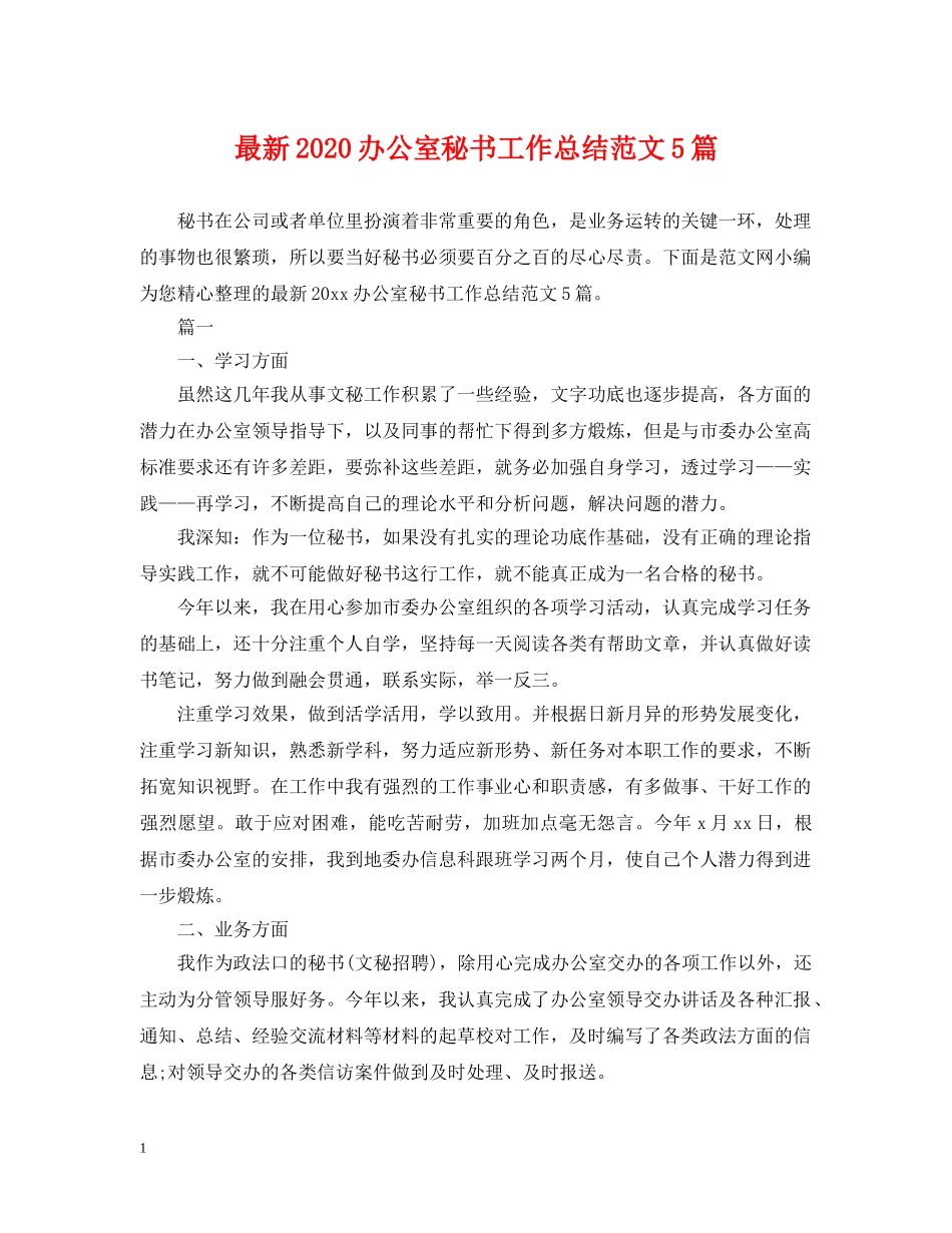 最新2020办公室秘书工作总结范文5篇 _第1页