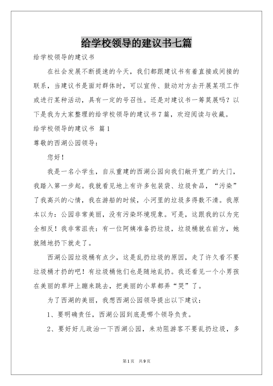 给学校领导的建议书七篇_第1页