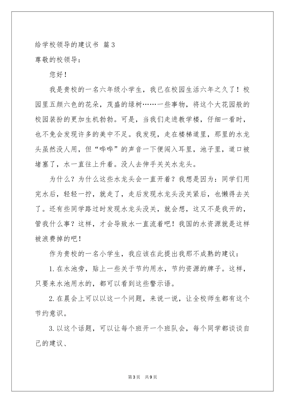 给学校领导的建议书七篇_第3页