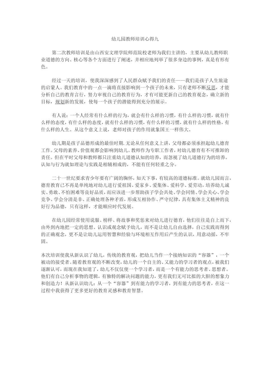 幼儿园教师培训心得九_第1页