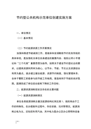 节约型公共机构示范单位创建实施方案设计