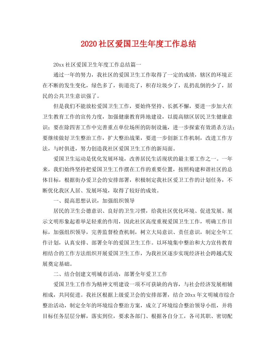 社区爱国卫生年度工作总结  (2)_第1页