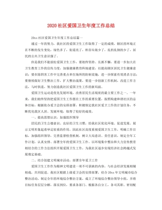 社区爱国卫生年度工作总结  (2)