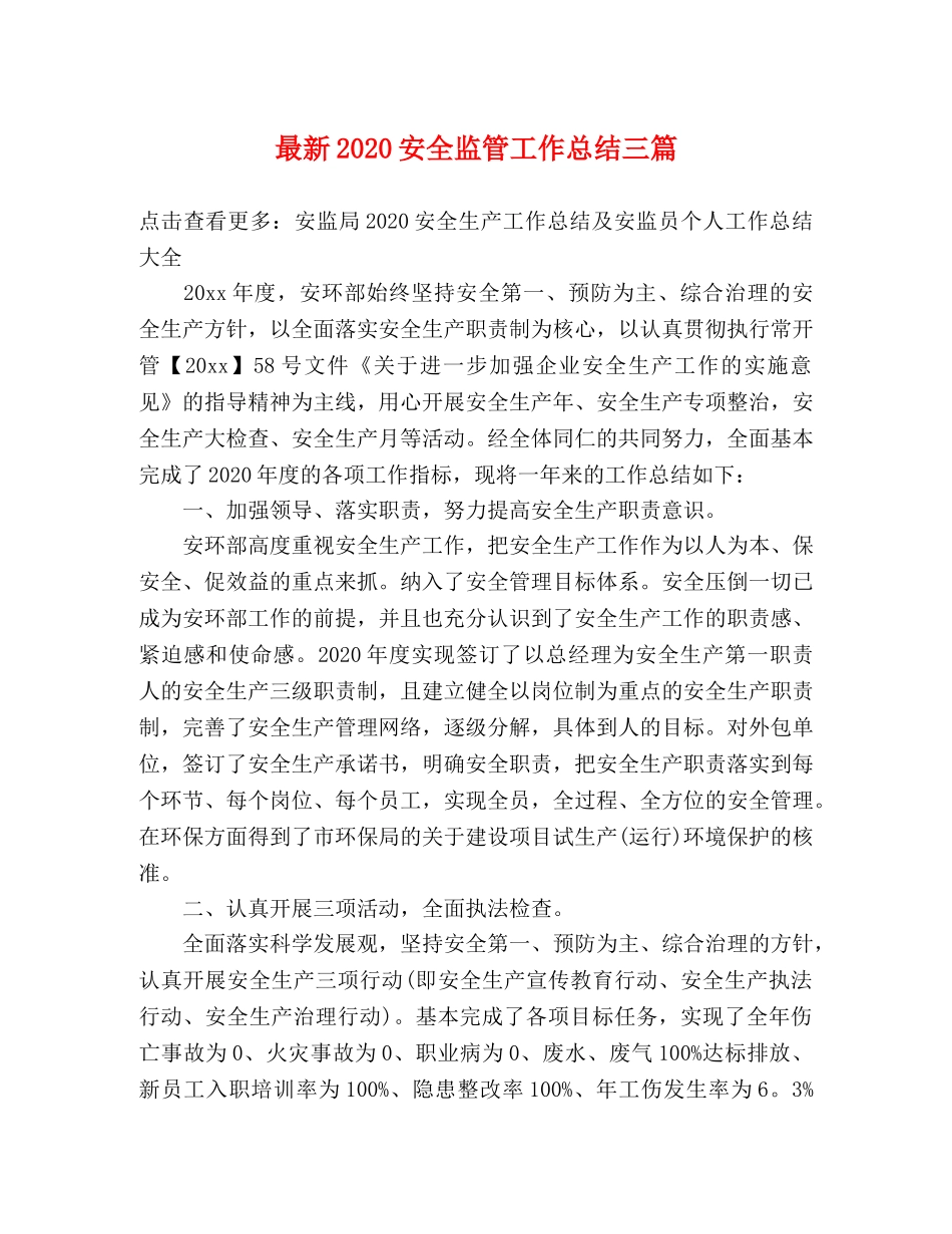 最新2020安全监管工作总结三篇 _第1页