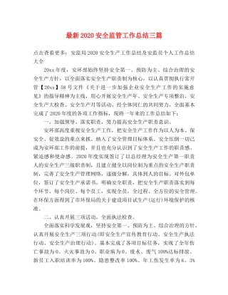 最新2020安全监管工作总结三篇 