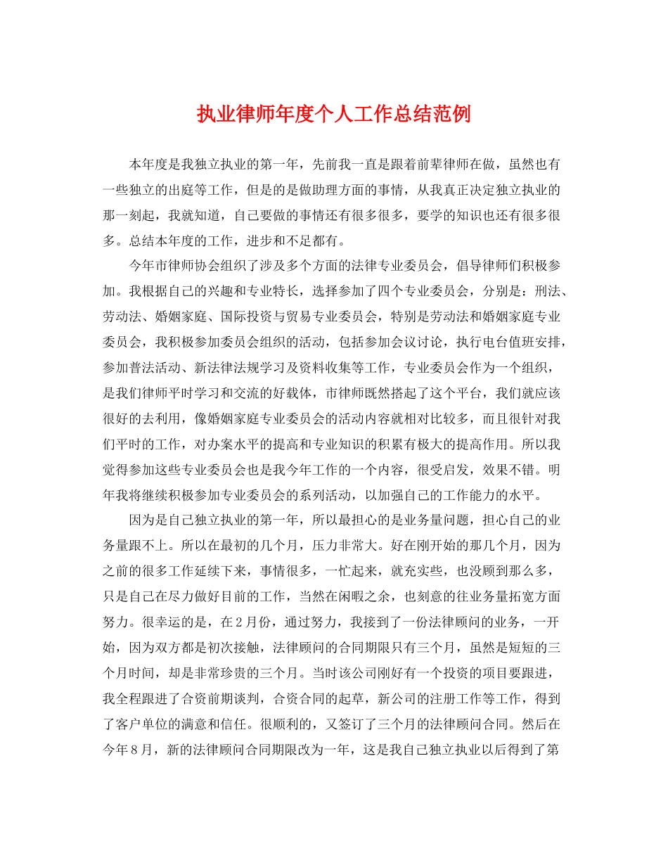 执业律师年度个人工作总结范例 _第1页