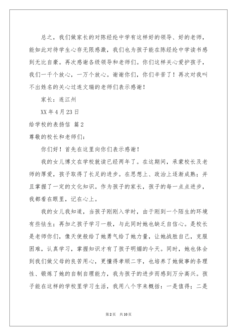 给学校的表扬信范本8篇_第2页