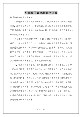 给学校的表扬信范本8篇