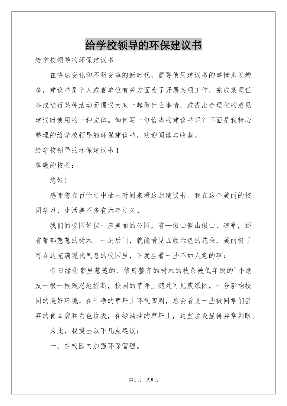 给学校领导的环保建议书_第1页