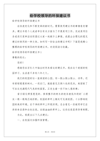 给学校领导的环保建议书