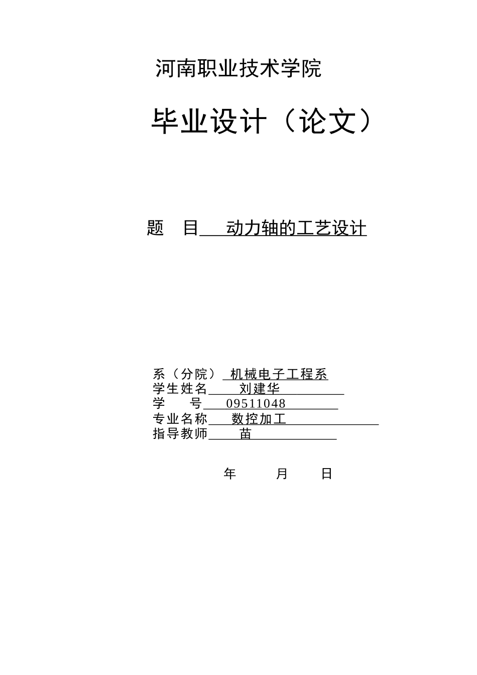 动力轴的工艺设计毕业论文_第1页