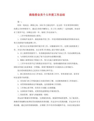 商场营业员个人年度工作总结 