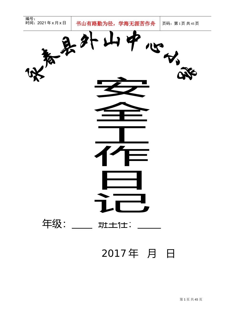 班主任安全工作日志(DOC52页)_第1页