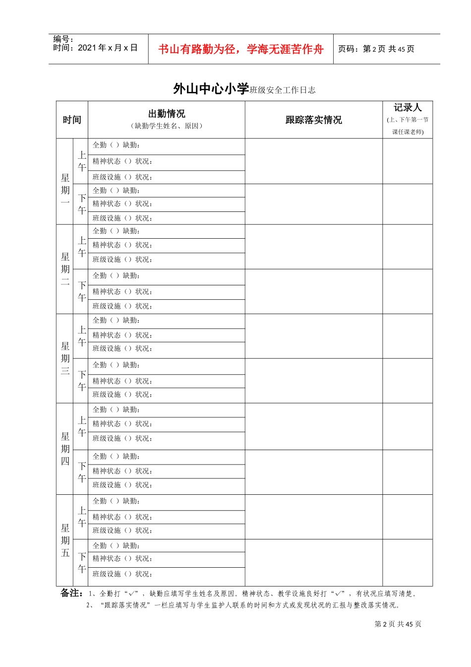 班主任安全工作日志(DOC52页)_第2页