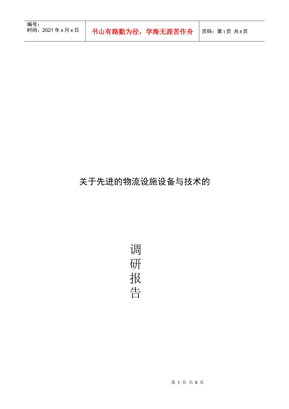 先进的物流设施设备与技术_第1页