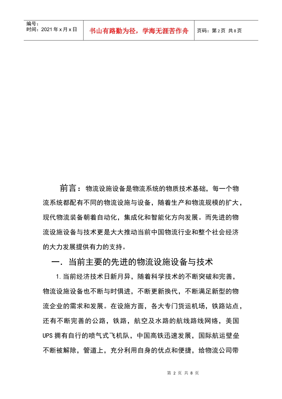 先进的物流设施设备与技术_第2页