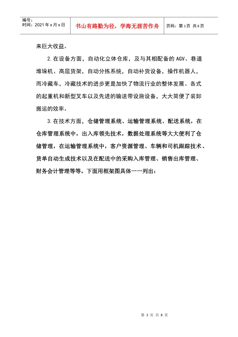 先进的物流设施设备与技术_第3页