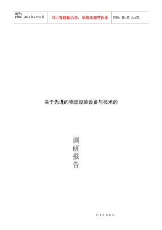 先进的物流设施设备与技术