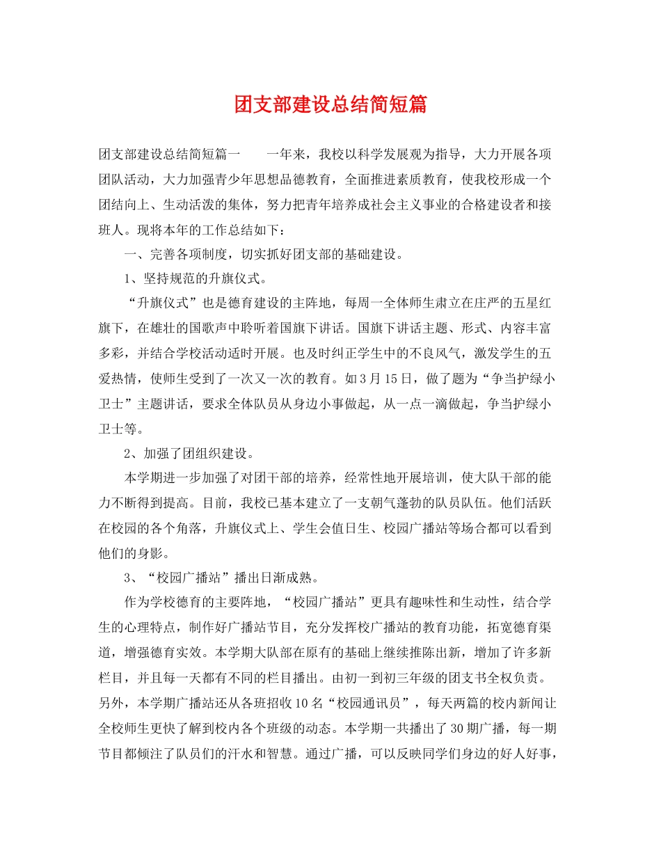 团支部建设总结简短篇 _第1页