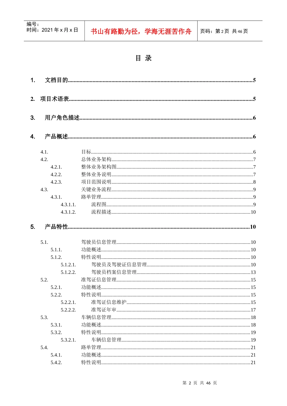 驾驶员安全管理系统需求规格说明书_v10_第2页
