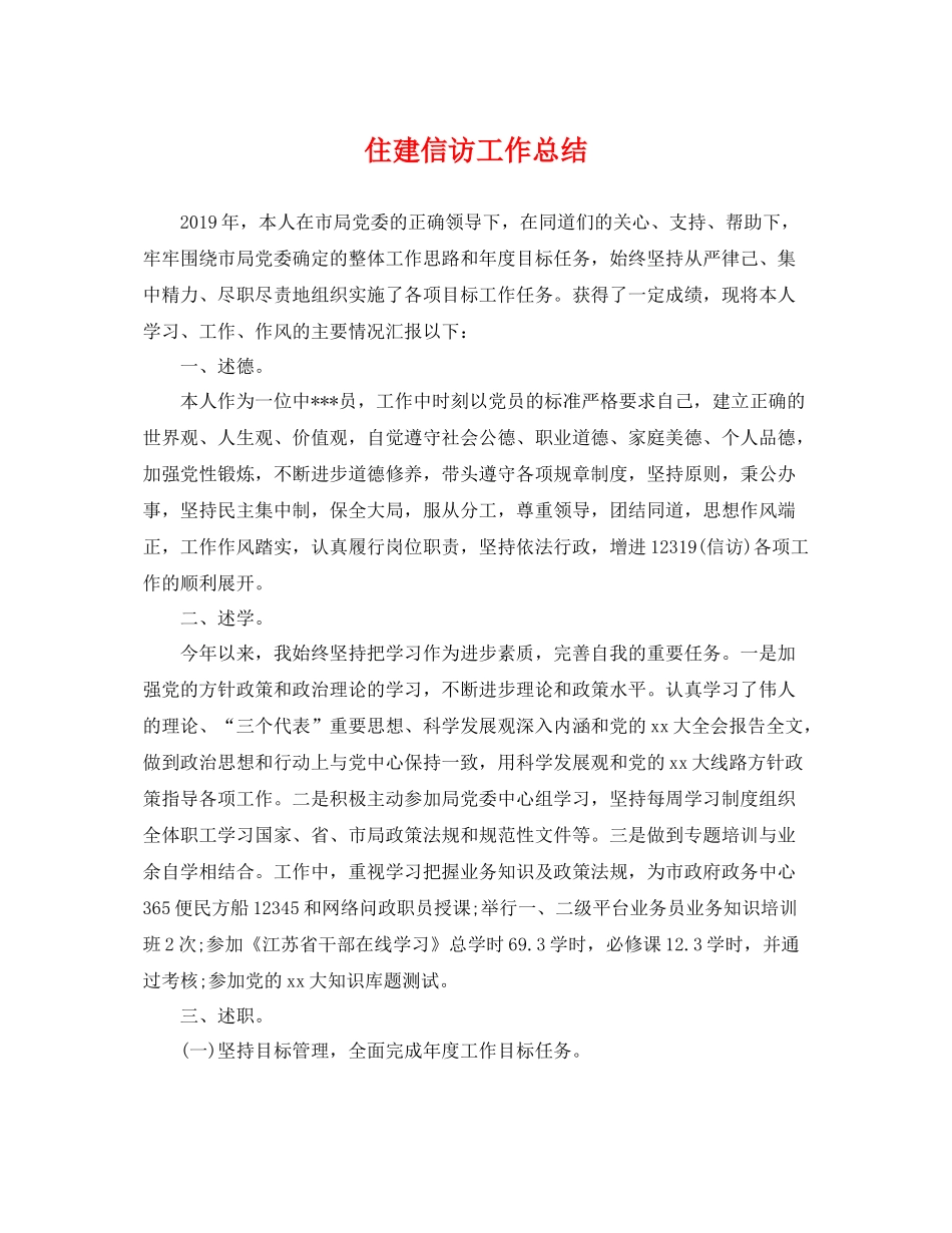 住建信访工作总结 _第1页