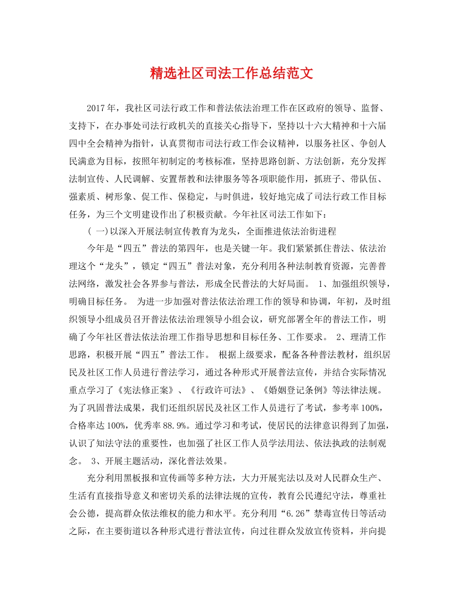 精选社区司法工作总结范文 _第1页