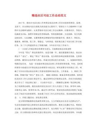 精选社区司法工作总结范文 