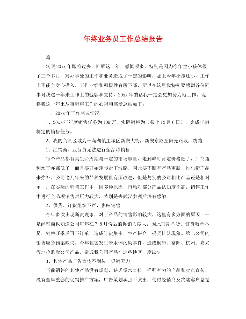 年终业务员工作总结报告 _第1页