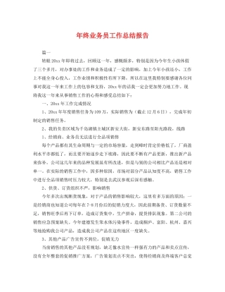 年终业务员工作总结报告 