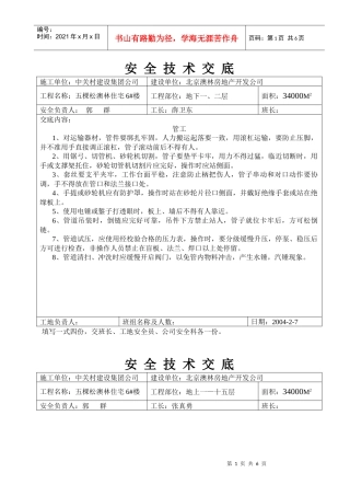 分项安全技术交底