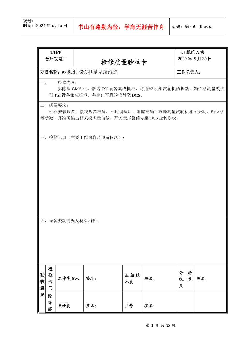 检修工艺质量卡110919_第1页