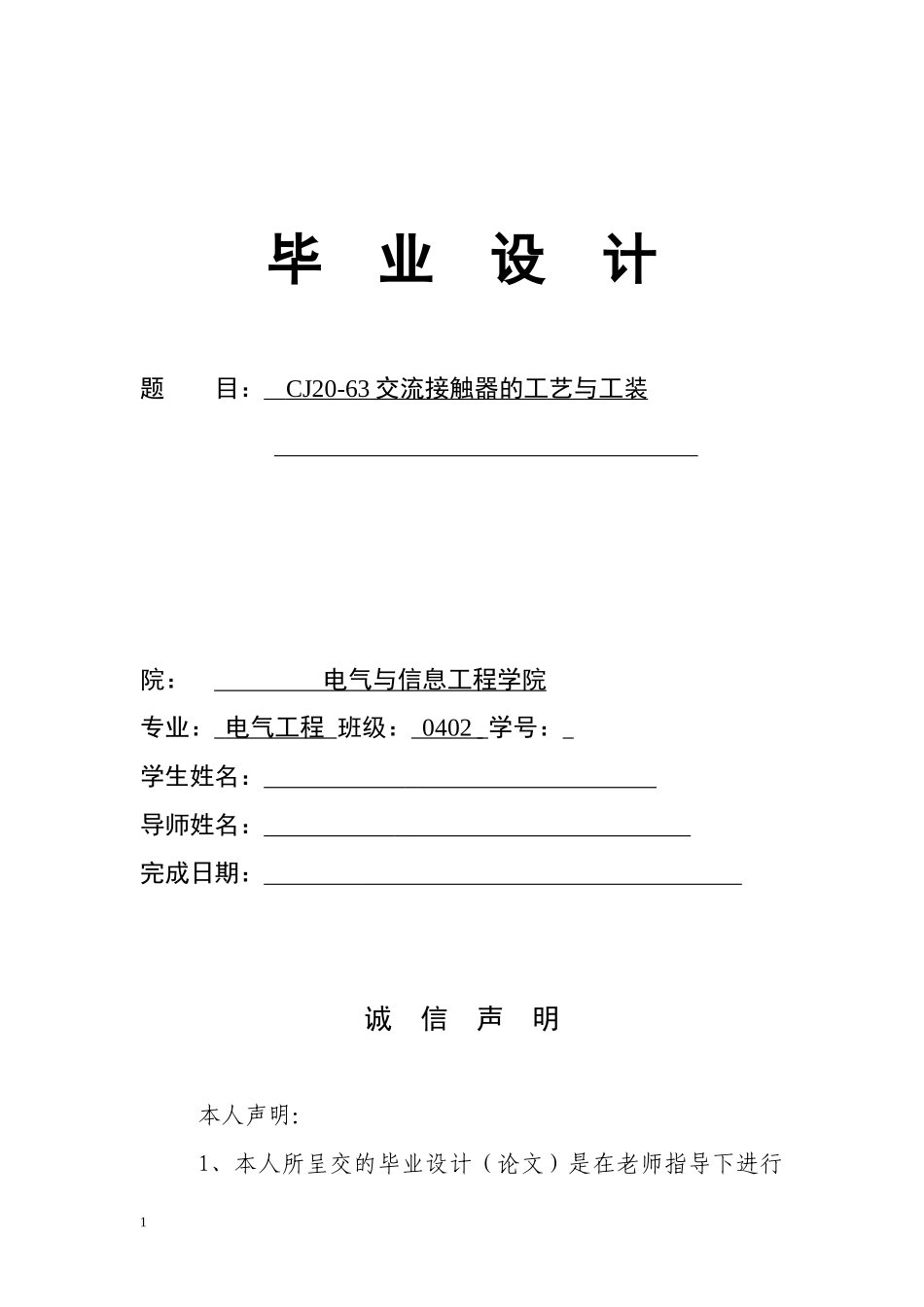 cj20-63交流接触器的工艺与工装_第1页