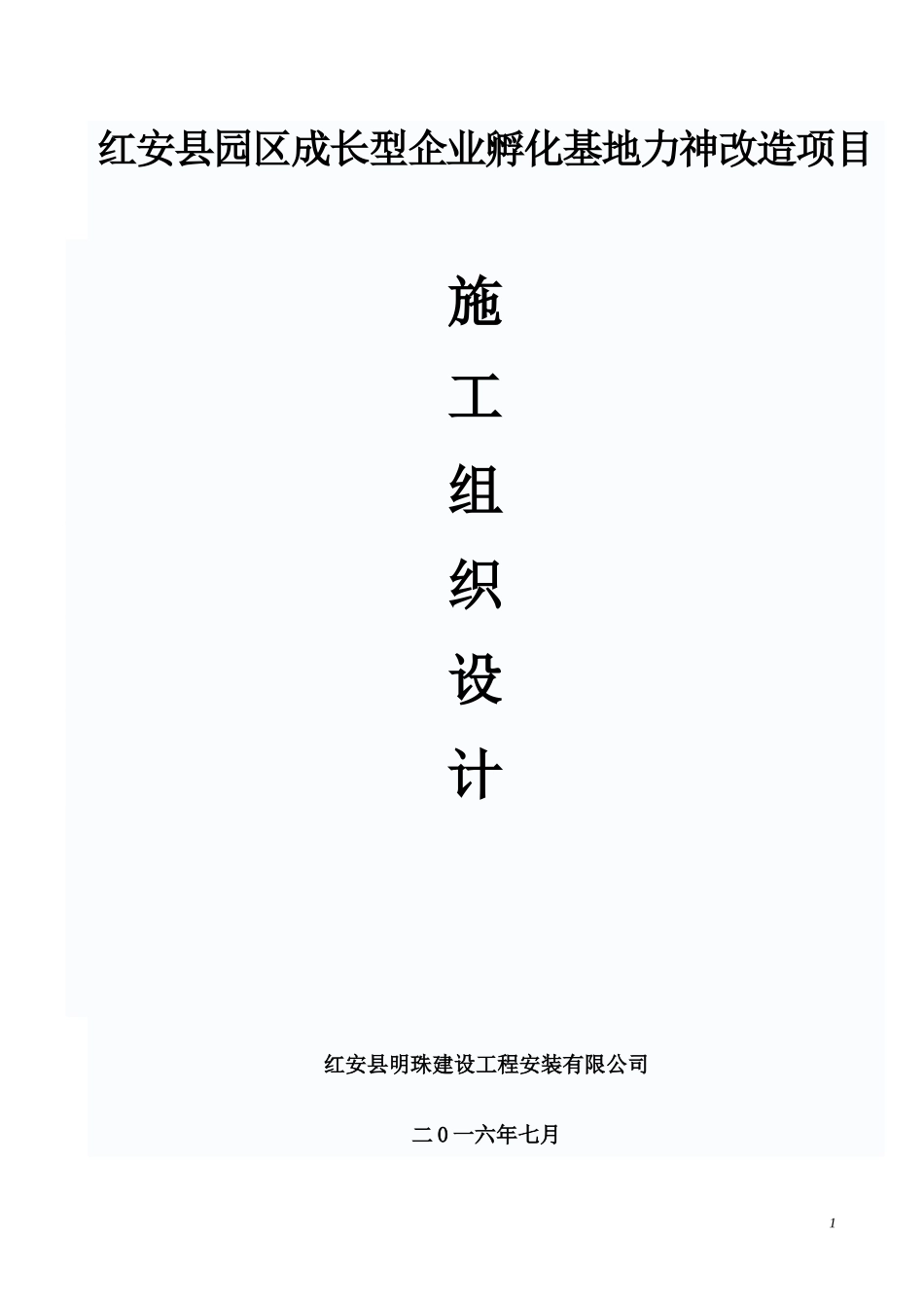 厂房车间升级改造工程施工组织设计(DOC 43页)_第1页