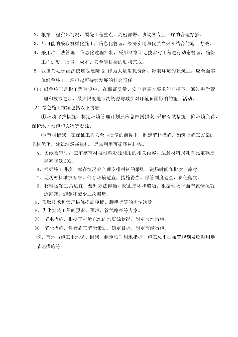 厂房车间升级改造工程施工组织设计(DOC 43页)_第3页