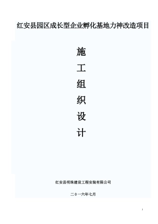 厂房车间升级改造工程施工组织设计(DOC 43页)