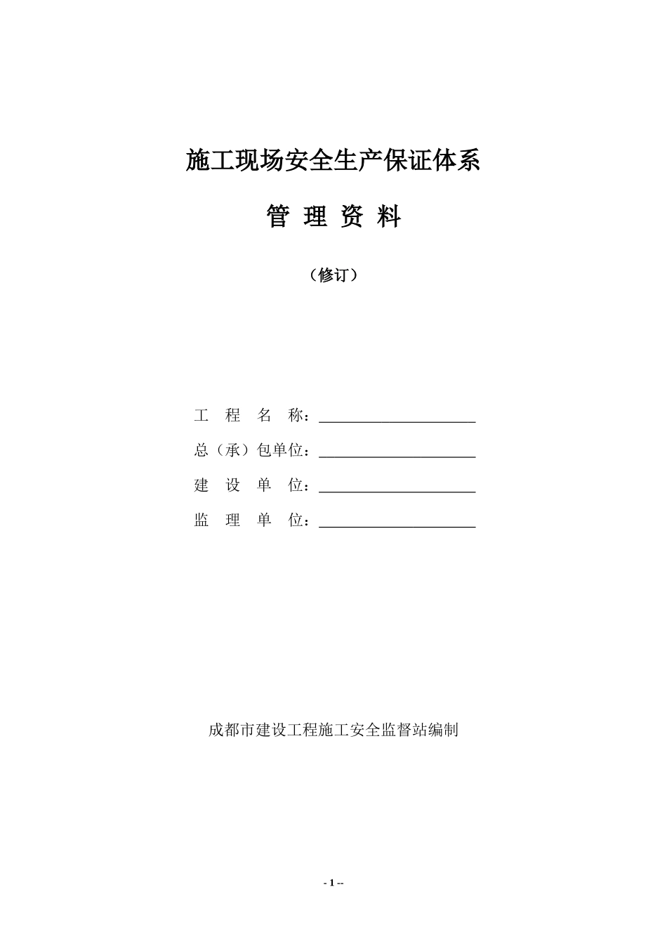 全套安全内业资料_第1页