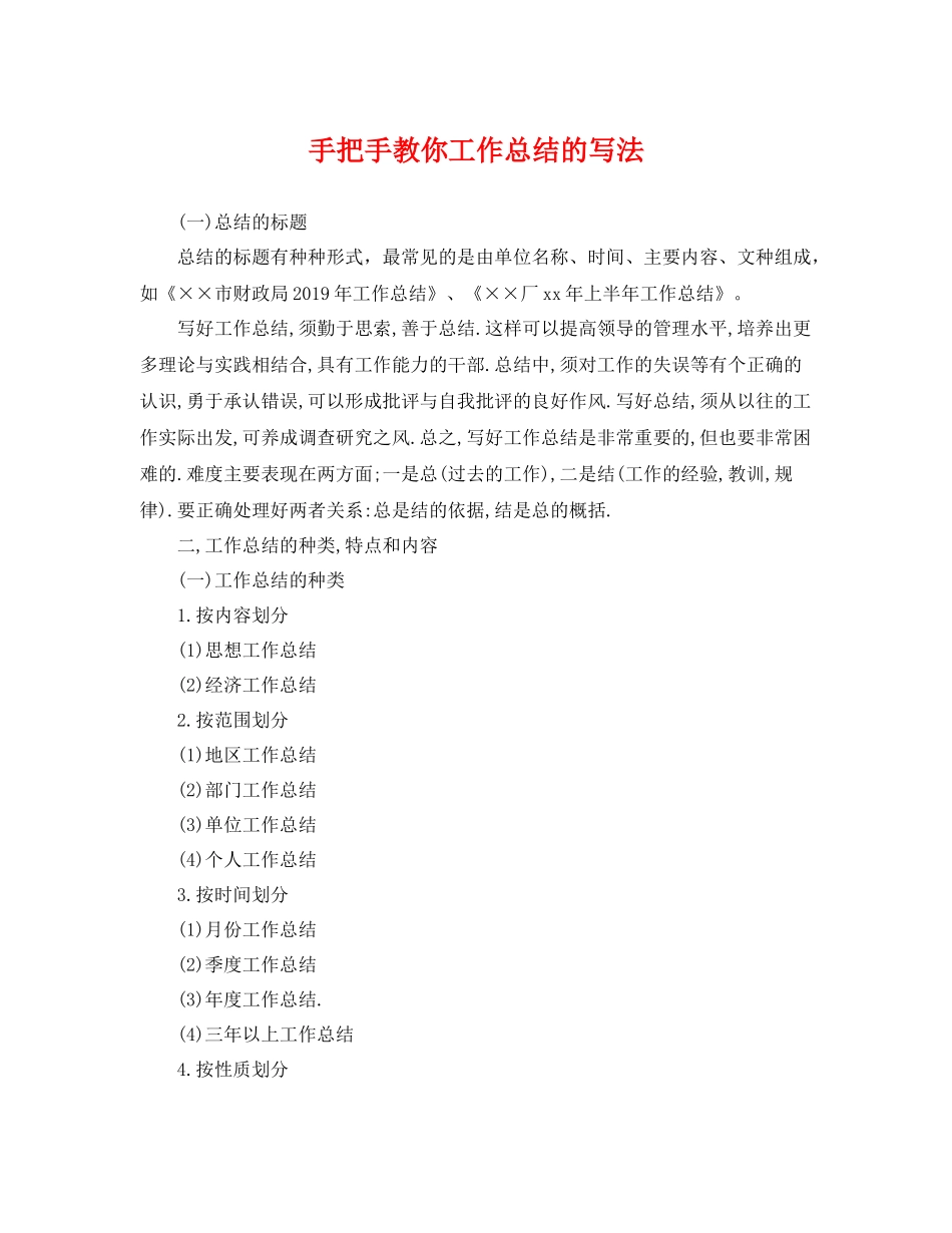 手把手教你工作总结的写法 _第1页