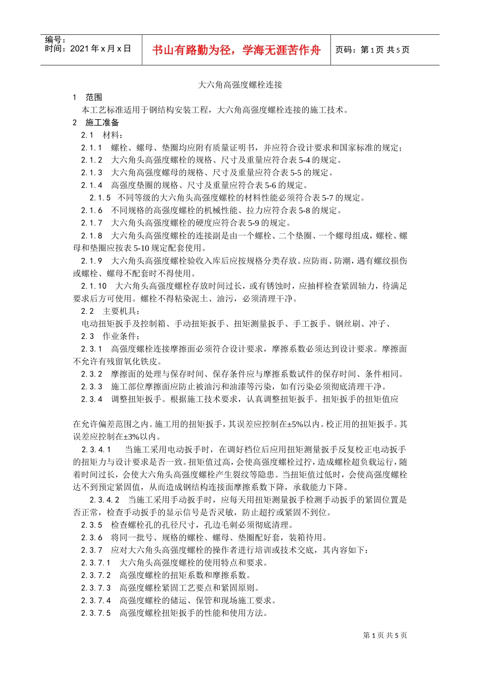 003大六角高强度螺栓连接工艺(DOC5页)_第1页