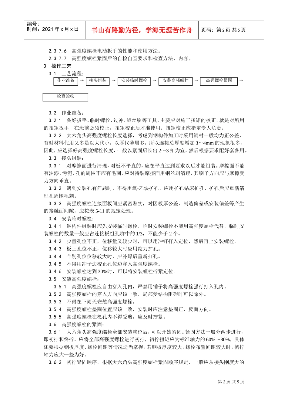 003大六角高强度螺栓连接工艺(DOC5页)_第2页