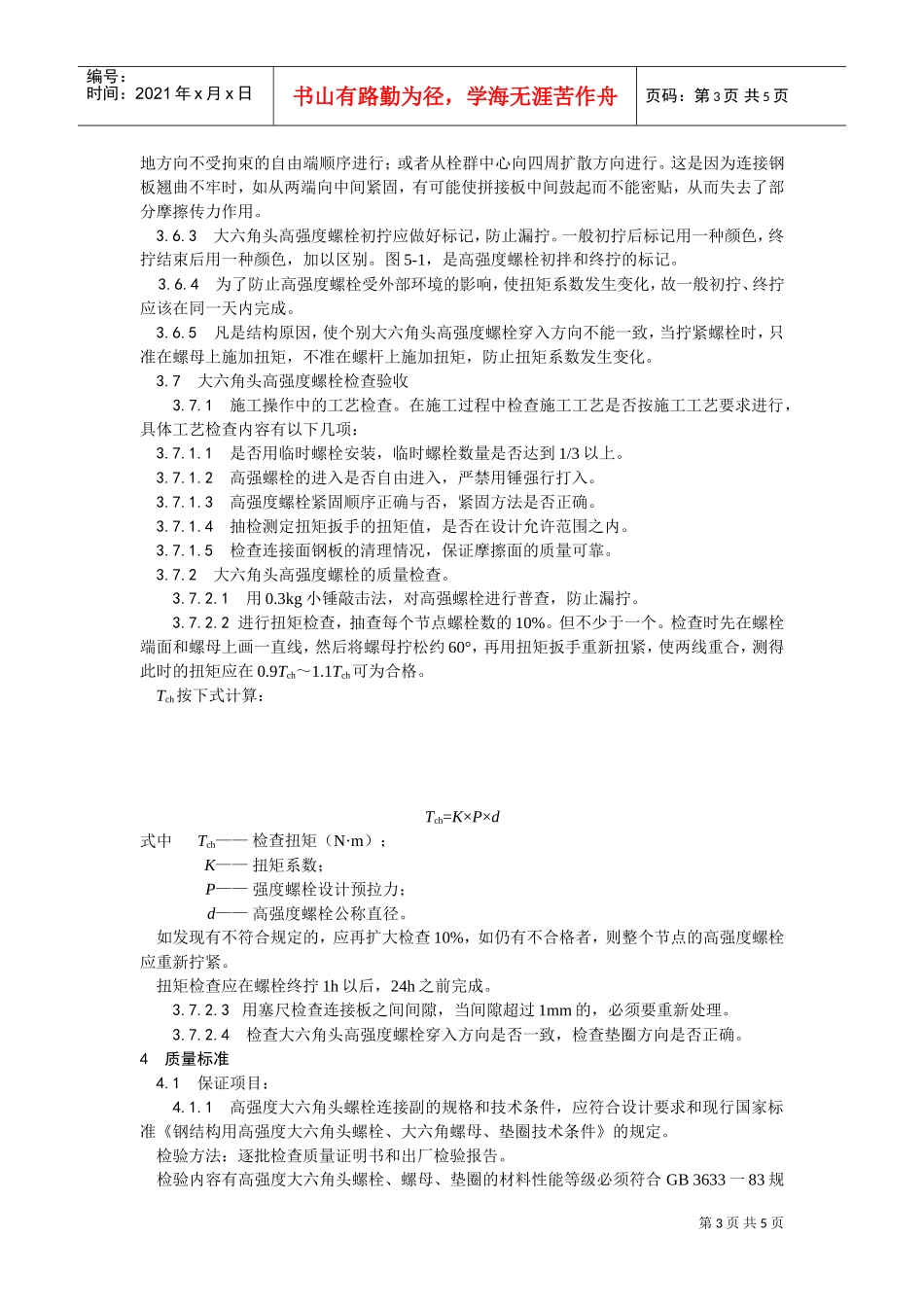 003大六角高强度螺栓连接工艺(DOC5页)_第3页