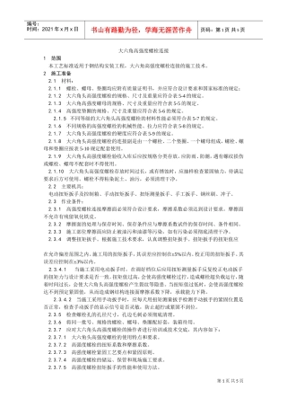 003大六角高强度螺栓连接工艺(DOC5页)